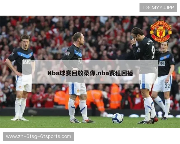 今天NBA录像回放在哪些平台可以快速找到 今天NBA录像回放在哪些平台可以快速找到