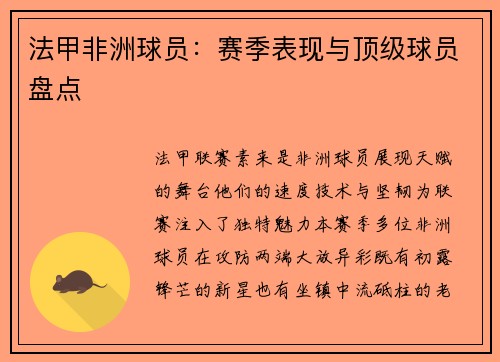 法甲非洲球员：赛季表现与顶级球员盘点