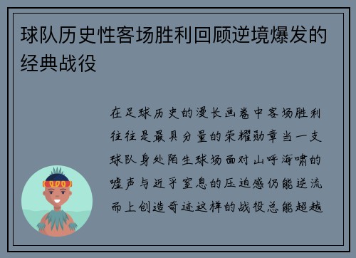 球队历史性客场胜利回顾逆境爆发的经典战役
