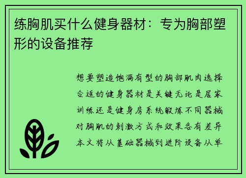 练胸肌买什么健身器材：专为胸部塑形的设备推荐