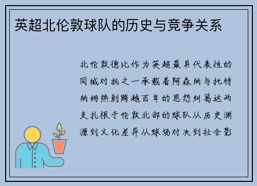 英超北伦敦球队的历史与竞争关系
