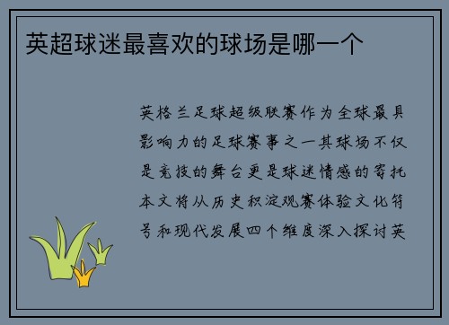 英超球迷最喜欢的球场是哪一个