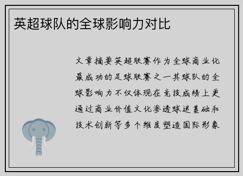 英超球队的全球影响力对比