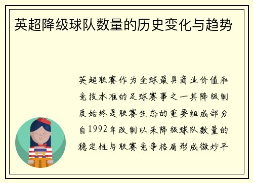 英超降级球队数量的历史变化与趋势