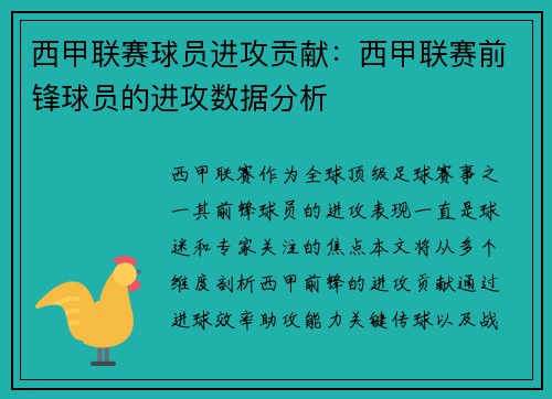 西甲联赛球员进攻贡献：西甲联赛前锋球员的进攻数据分析