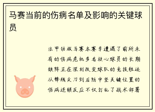 马赛当前的伤病名单及影响的关键球员