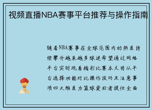 视频直播NBA赛事平台推荐与操作指南