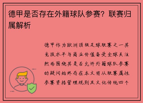 德甲是否存在外籍球队参赛？联赛归属解析