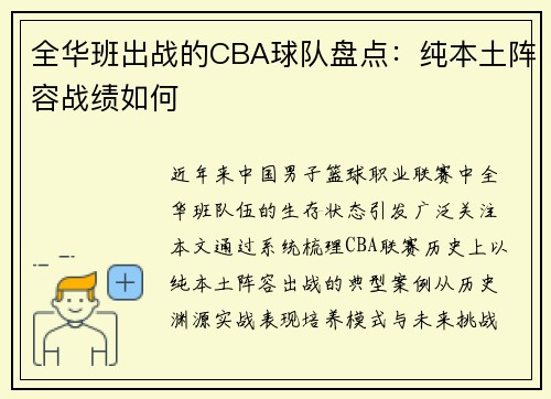 全华班出战的CBA球队盘点：纯本土阵容战绩如何