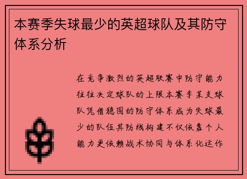 本赛季失球最少的英超球队及其防守体系分析
