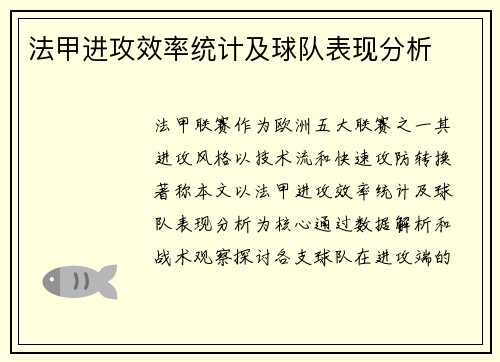 法甲进攻效率统计及球队表现分析