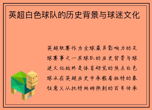 英超白色球队的历史背景与球迷文化