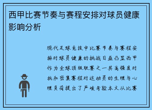 西甲比赛节奏与赛程安排对球员健康影响分析