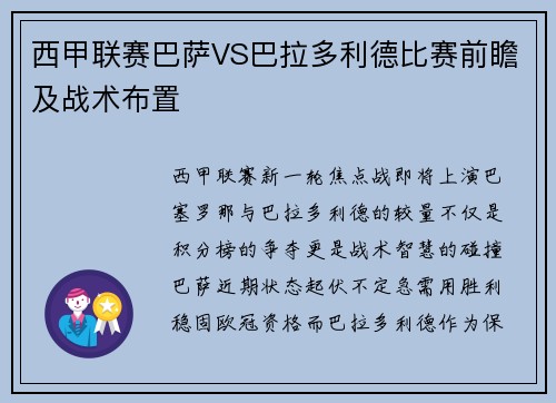 西甲联赛巴萨VS巴拉多利德比赛前瞻及战术布置