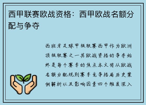 西甲联赛欧战资格：西甲欧战名额分配与争夺
