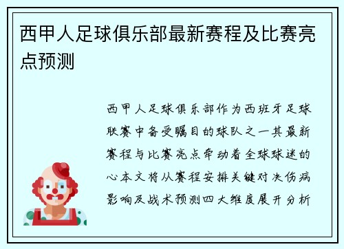 西甲人足球俱乐部最新赛程及比赛亮点预测