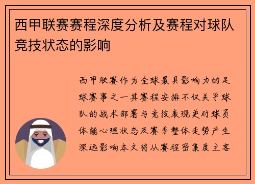 西甲联赛赛程深度分析及赛程对球队竞技状态的影响