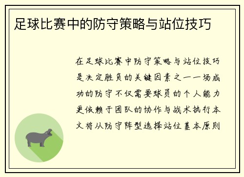 足球比赛中的防守策略与站位技巧