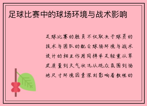 足球比赛中的球场环境与战术影响