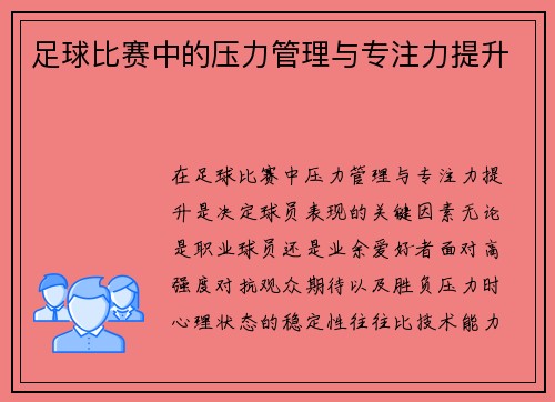 足球比赛中的压力管理与专注力提升