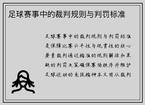 足球赛事中的裁判规则与判罚标准