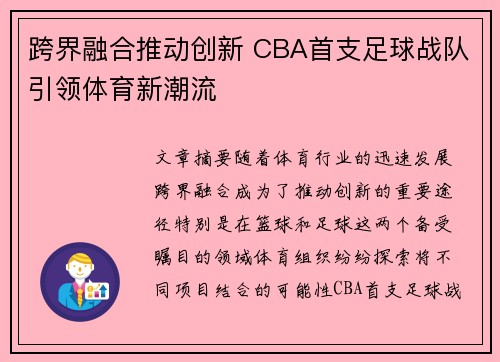 跨界融合推动创新 CBA首支足球战队引领体育新潮流