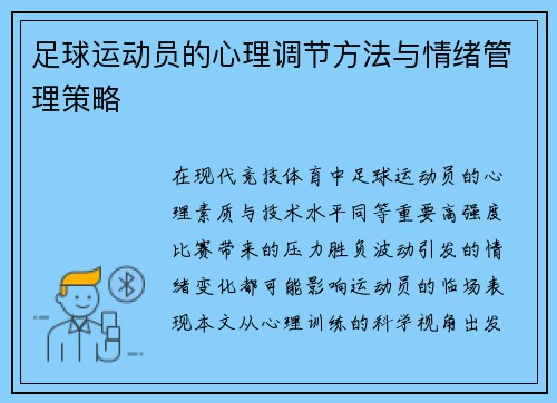 足球运动员的心理调节方法与情绪管理策略