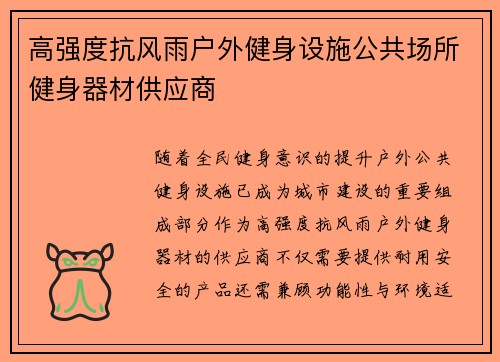 高强度抗风雨户外健身设施公共场所健身器材供应商