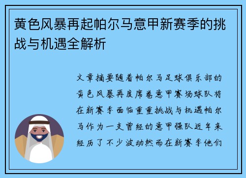 黄色风暴再起帕尔马意甲新赛季的挑战与机遇全解析