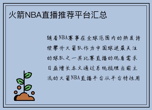 火箭NBA直播推荐平台汇总