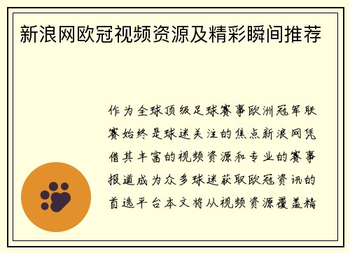 新浪网欧冠视频资源及精彩瞬间推荐