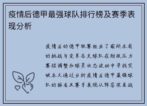 疫情后德甲最强球队排行榜及赛季表现分析