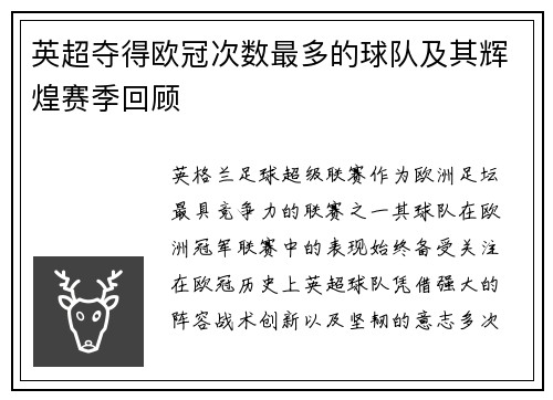 英超夺得欧冠次数最多的球队及其辉煌赛季回顾
