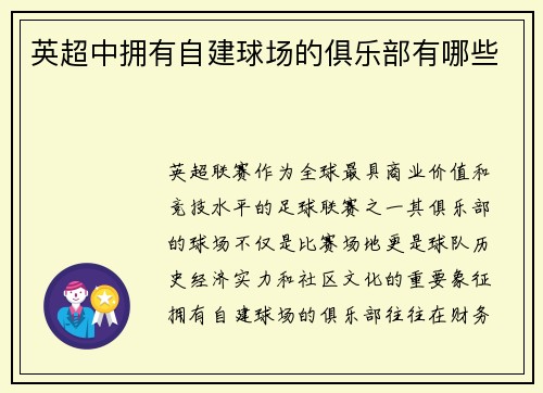 英超中拥有自建球场的俱乐部有哪些