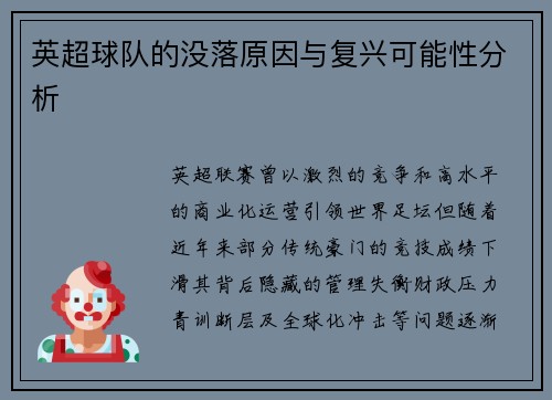 英超球队的没落原因与复兴可能性分析