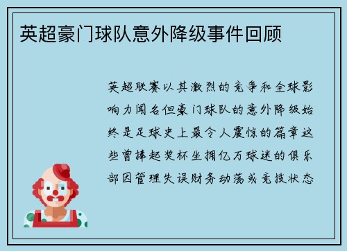 英超豪门球队意外降级事件回顾
