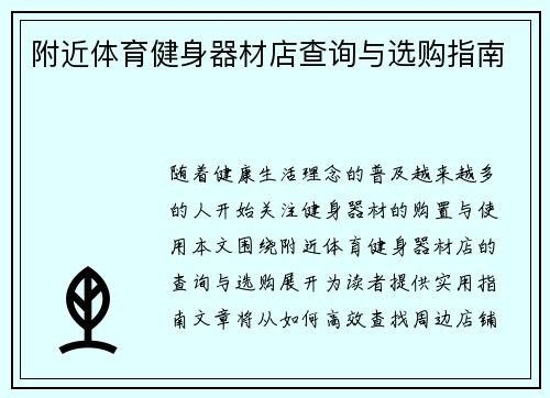 附近体育健身器材店查询与选购指南