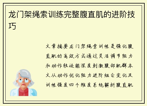 龙门架绳索训练完整腹直肌的进阶技巧