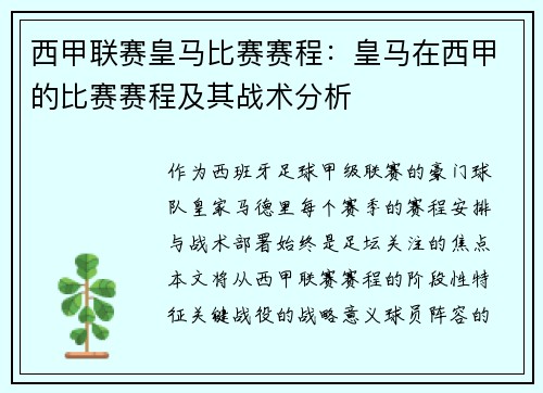 西甲联赛皇马比赛赛程：皇马在西甲的比赛赛程及其战术分析