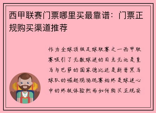 西甲联赛门票哪里买最靠谱：门票正规购买渠道推荐