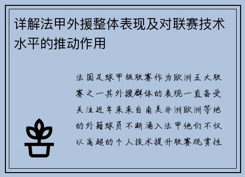 详解法甲外援整体表现及对联赛技术水平的推动作用