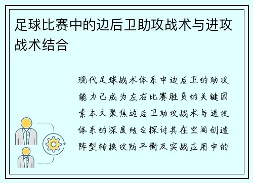 足球比赛中的边后卫助攻战术与进攻战术结合