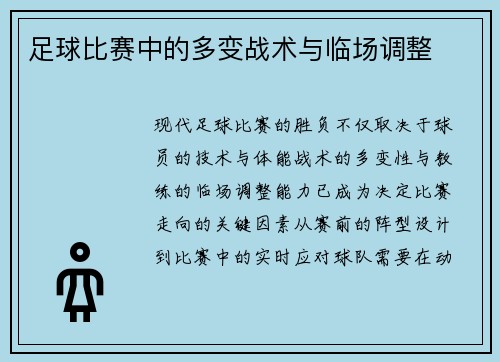 足球比赛中的多变战术与临场调整