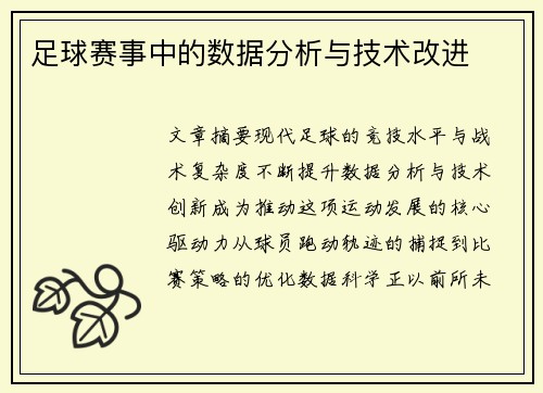 足球赛事中的数据分析与技术改进