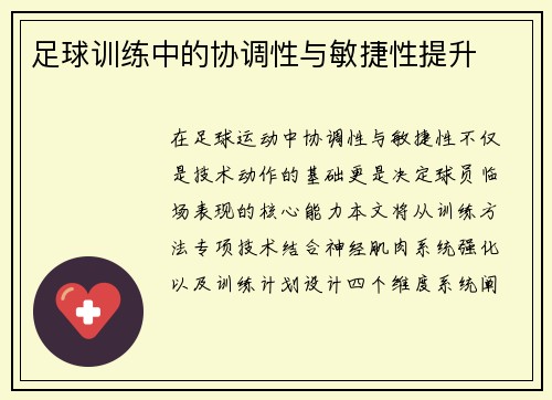 足球训练中的协调性与敏捷性提升