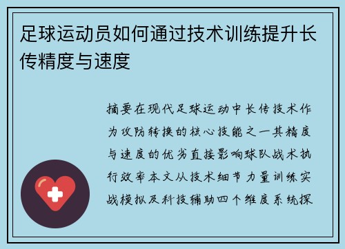 足球运动员如何通过技术训练提升长传精度与速度