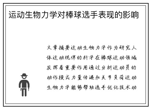 运动生物力学对棒球选手表现的影响