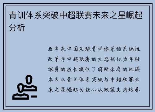 青训体系突破中超联赛未来之星崛起分析