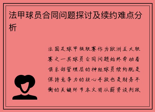法甲球员合同问题探讨及续约难点分析