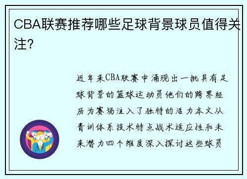 CBA联赛推荐哪些足球背景球员值得关注？